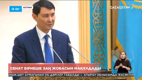 Сенат бірнеше заң жобасын мақұлдады