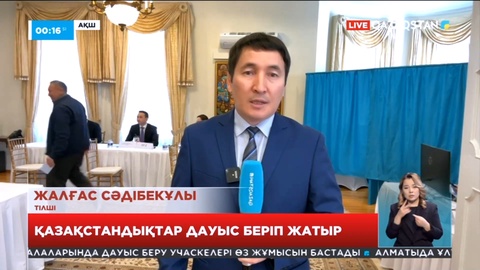 АҚШ-та қазақстандықтар дауыс беріп жатыр