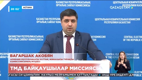Елімізде өткен саяси науқанды ТМД-дан келген байқаушылар миссиясы жоғары бағалады