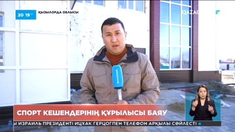 Қызылорда облысында төрт бірдей спорт кешенінің құрылысы мерзімінде аяқталмады