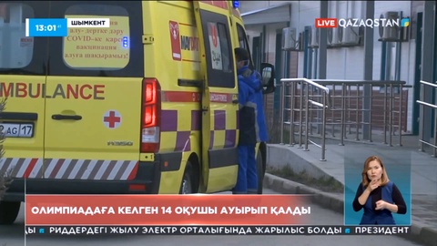 Шымкентте олимпиадаға келген 14 оқушы ауырып қалды