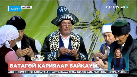 Ақтөбеде батагөй қариялар байқауы өтті