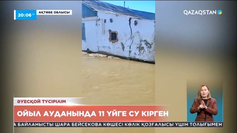 Ақтөбе облысының Ойыл ауданында 11 үйге су кірген