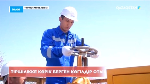 Түркістан облысындағы шағын аудандар көгілдір отынға қосыла бастады