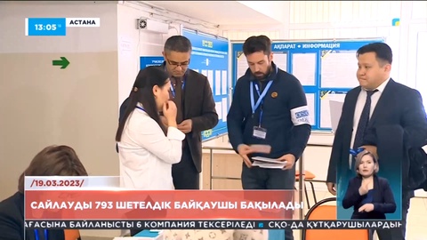 Сайлауды 793 шетелдік байқаушы бақылады