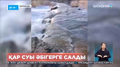 Петропавлда еріген қар суы тұрғындарды  әбігерге салды