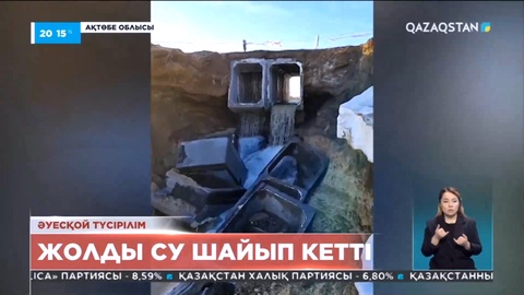 Ақтөбе облысында 3 ауылға баратын жолды су шайып кетті