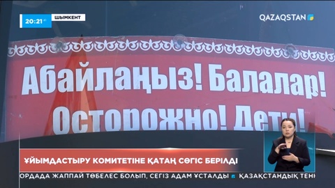 Шымкент қаласында олимпиаданы ұйымдастыру комитетіне қатаң сөгіс берілді