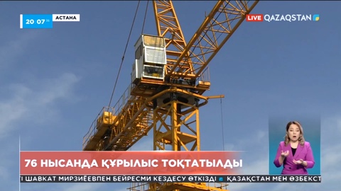 Астанада 76 құрылыс нысанында жұмыс тоқтатылды