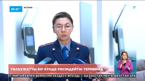 Жеке куәлік пен төлқұжатты бір күнде рәсімдейтін терминал пайда болды