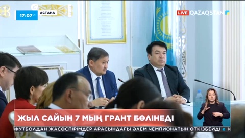 Жыл сайын педагогикалық бағыттарға жеті мың грант бөлінеді