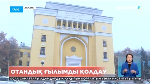 Ұлттық ғылым академиясына мемлекеттік мәртебе берілуі оның орнын айқындап берді