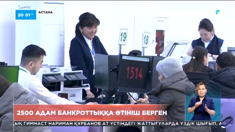 2500 қазақстандық банкроттыққа өтініш берген