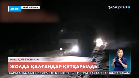 Ақтөбе облысында жолда қалған 100-ден астам адам құтқарылды