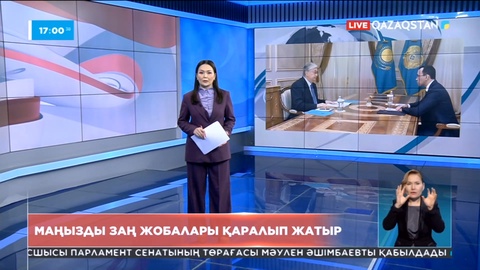 Сенатта маңызды заң жобалары қаралып жатыр