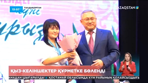 Жетісу облысында әртүрлі салада еңбек етіп жүрген әйелдерге құрмет көрсетілді