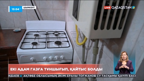 Шымкентте екі адам газға тұншығып, қайтыс болды