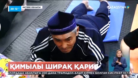 Ақтөбелік сексендегі қария йога мен спорттық би үйірмелеріне қатысады