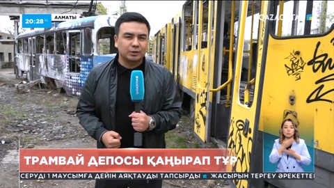 Алматыдағы трамвай депосы қаңырап тұр