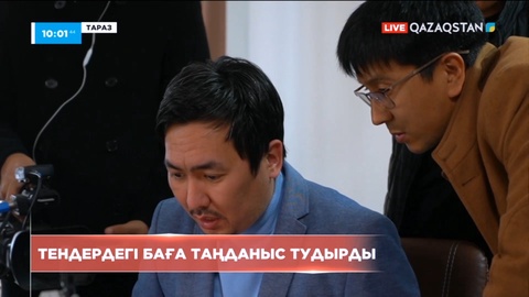 Таразда тендердегі баға таңданыс тудырды