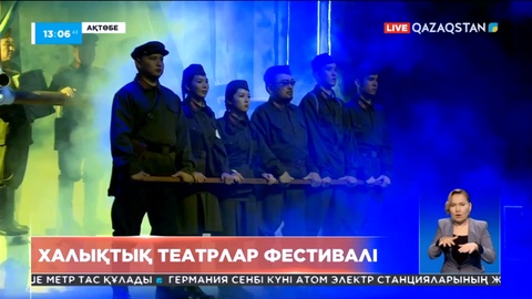 Ақтөбеде халықтық театрлар фестивалі басталды