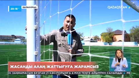 Қызылордада 300 млн теңгеге жөнделген стадион 2 жылдан бері кәдеге жарамай тұр