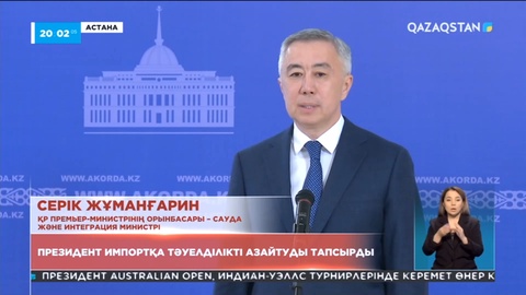 Президент импортқа тәуелділікті азайтуды тапсырды