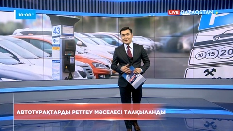 Үкіметте Астанадағы ақылы автотұрақтар мәселесі талқыланды