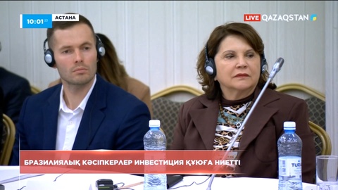 Бразилиялық кәсіпкерлер Қазақстанға инвестиция құюға мүдделі