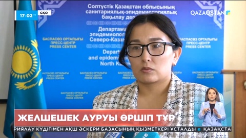 СҚО-да желшешек ауруы өршіп тұр