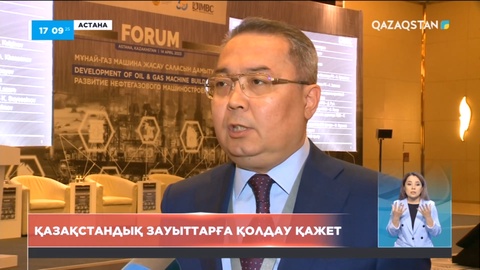 Қазақстандық зауыттарға қолдау қажет