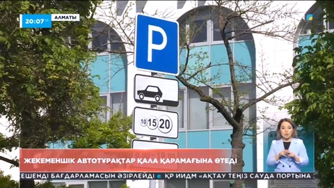 Алматыда жекеменшік автотұрақтар қала меншігіне өтеді