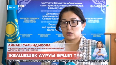 СҚО-да желшешек ауруы өршіп тұр