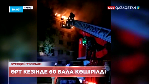 Таразда көпқабатты үй өртеніп, тұрғындар эвакуацияланды