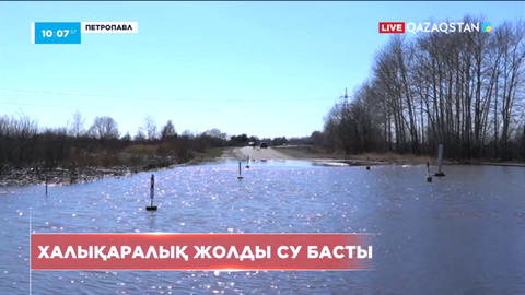 Халықаралық жолды су басты