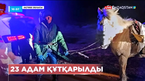 Ақтөбе облысында жолда қалған 23 адам құтқарылды