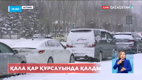 Астана қар құрсауында қалды