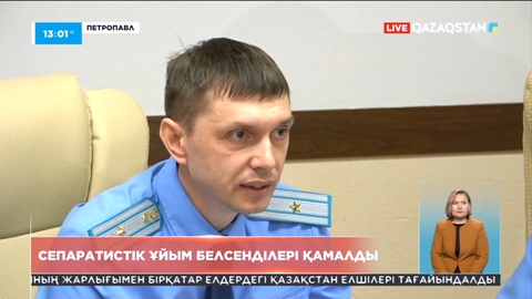 Петропавлда сепаратистік ұйым белсенділері қамалды