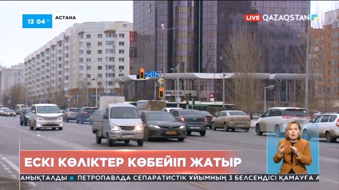 Елімізде ескі көліктер көбейіп жатыр