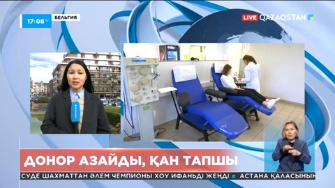 Бельгияда қан тапшы