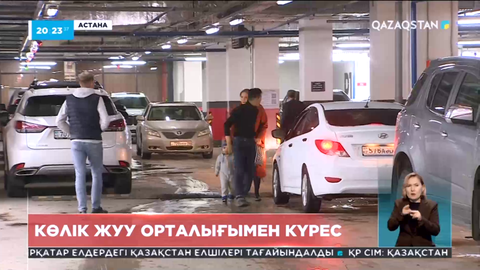 Астаналықтар үй астында орналасқан көлік жуу орталығына шағымданды