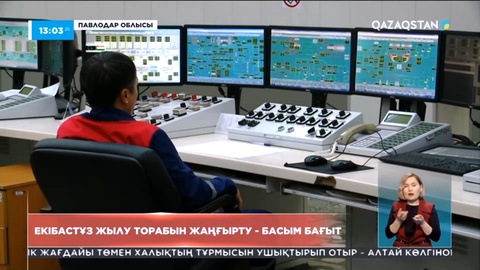 Екібастұз жылу торабын жаңғырту - басым бағыт