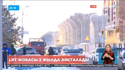 Астанадағы LRT жобасы екі жылда аяқталады
