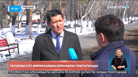 Павлодарда тауарлы-сүт фермасының құрылысы тоқтатылды