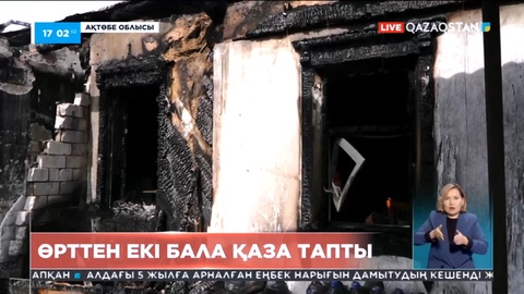 Ақтөбеде өрттен екі бала қаза тапты