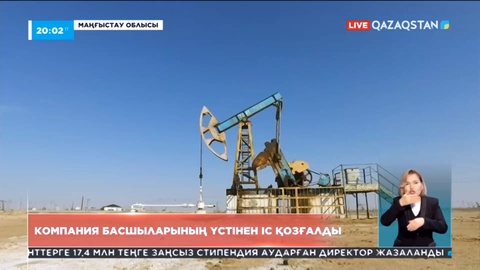 Маңғыстау облысында мұнай компаниялары басшыларының үстінен іс қозғалды