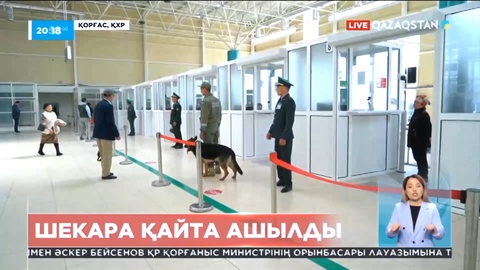 Қазақстан мен Қытай арасындағы шекара қайта ашылды