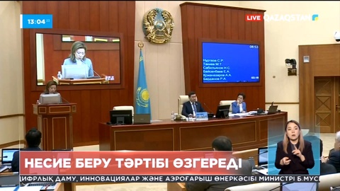 Елімізде несие беру тәртібі өзгереді