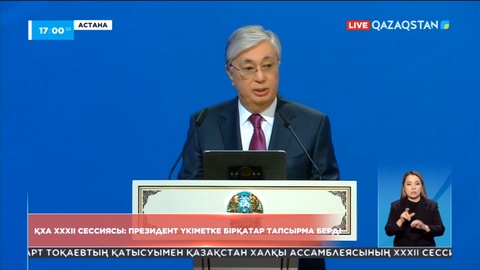 ҚХА ХХХІІ сессиясы: Президент Үкіметке бірқатар тапсырма берді