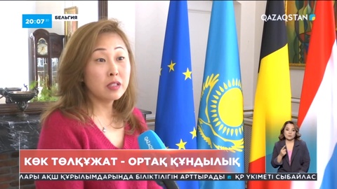 Ассамблея: Қазақстан паспорты - ұлттық бірегейлігіміздің нышаны